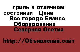 гриль в отличном состоянии › Цена ­ 20 000 - Все города Бизнес » Оборудование   . Северная Осетия